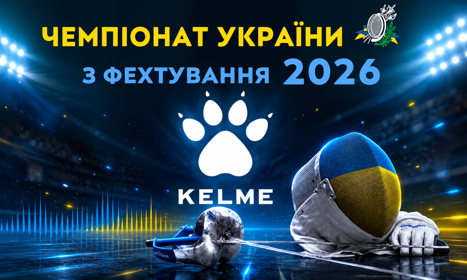 Чемпіонат України з фехтування 2026