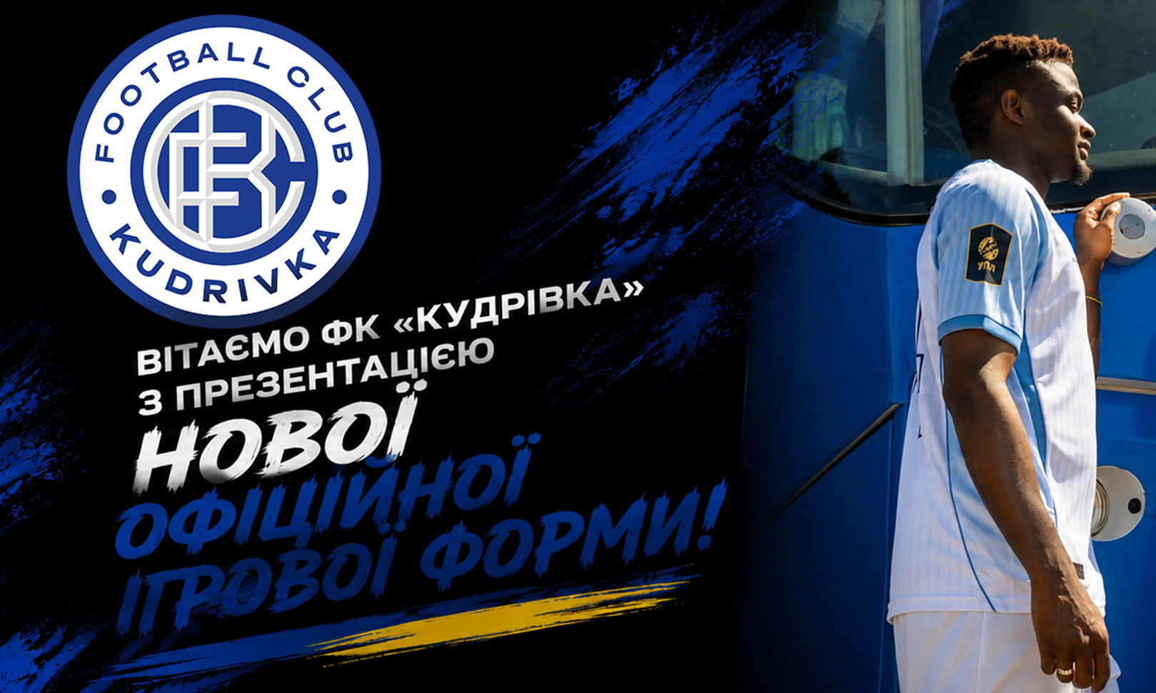 Презентація нової форми ФК “Кудрівка”